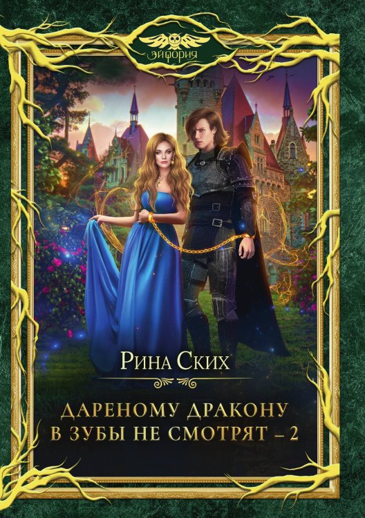 Обложка книги «Дареному дракону в зубы не смотрят - 2» — Рина Ских, ISBN 9785521921768