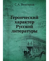 Героический характер Русской литературы