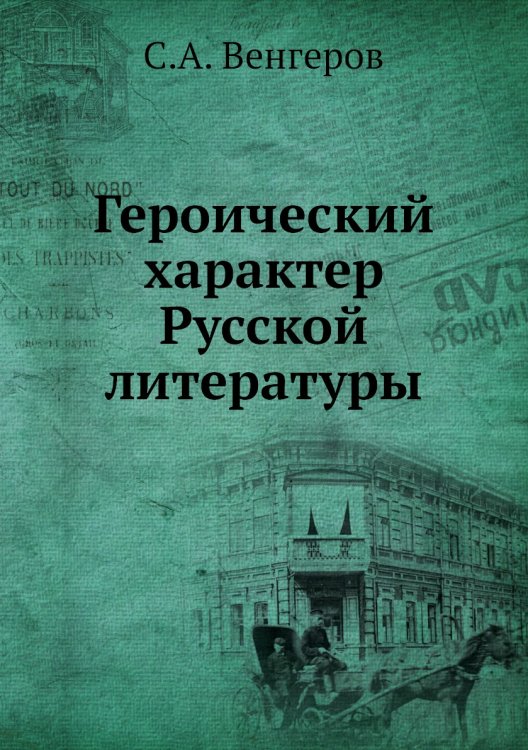 Героический характер Русской литературы
