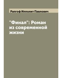"Финал": Роман из современной жизни
