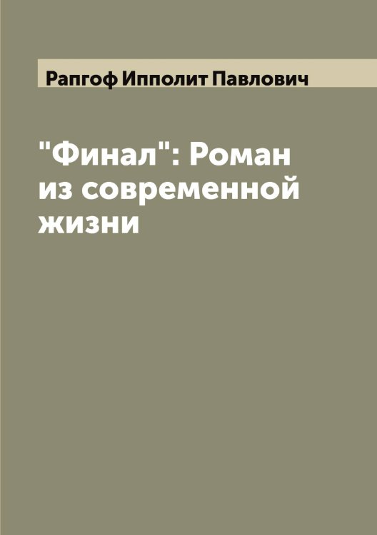 Обложка книги «"Финал": Роман из современной жизни» — Рапгоф Ипполит Павлович, ISBN 9785519803120