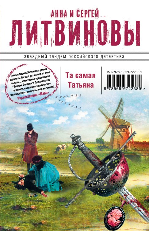 Обложка книги «Та самая Татьяна» — Анна и Сергей Литвиновы, ISBN 9785042246326