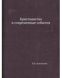 Христианство и современные события