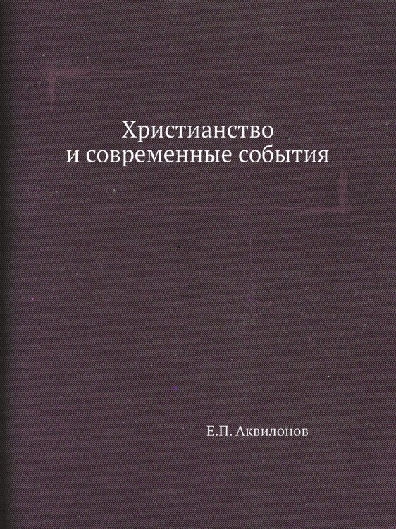 Христианство и современные события