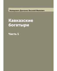 Кавказские богатыри