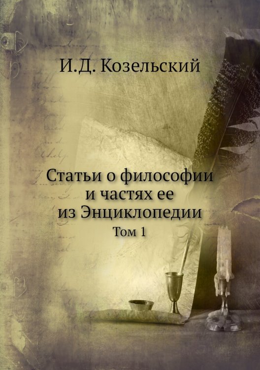 Статьи о философии и частях ее из Энциклопедии