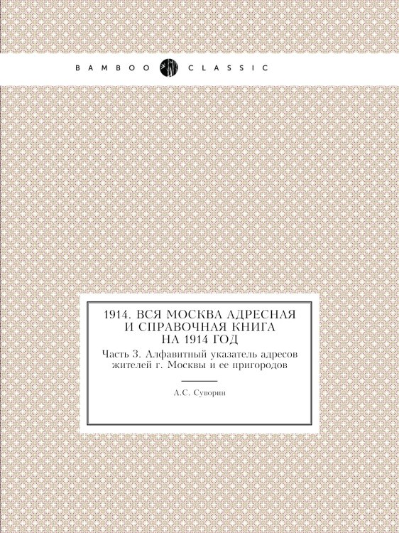 1914. Вся Москва адресная и справочная книга на 1914 год