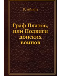 Граф Платов, или Подвиги донских воинов