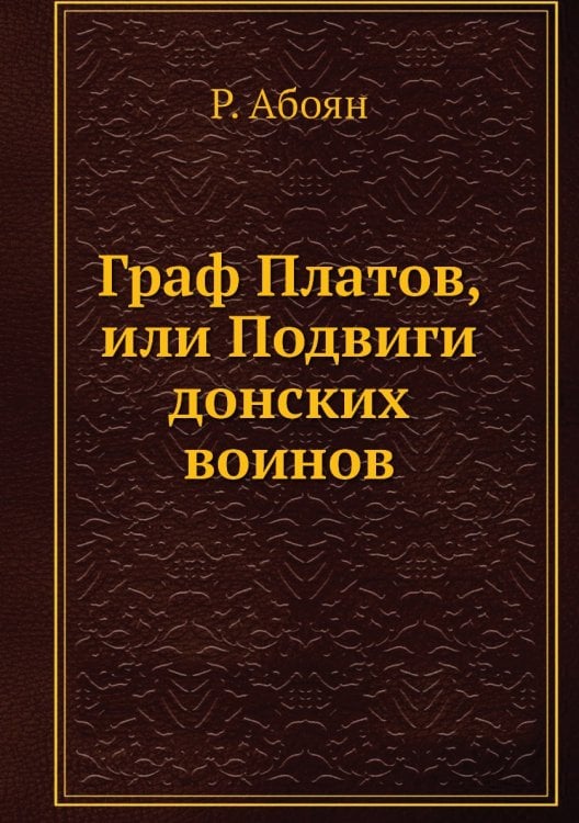 Граф Платов, или Подвиги донских воинов
