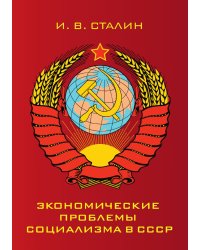 Экономические проблемы социализма в СССР