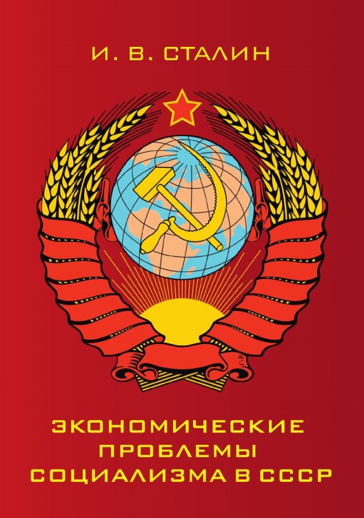Обложка книги «Экономические проблемы социализма в СССР» — Иосиф Виссарионович Сталин, ISBN 9785521786787