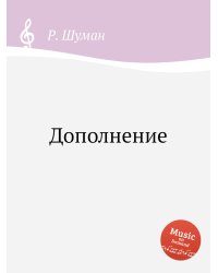 Дополнение
