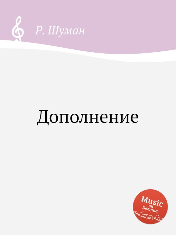 Обложка книги «Дополнение» — Р. Шуман, ISBN 9785884890015
