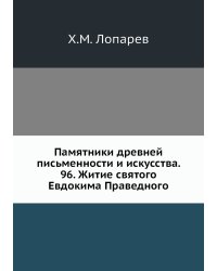 Памятники древней письменности и искусства. 96. Житие святого Евдокима Праведного