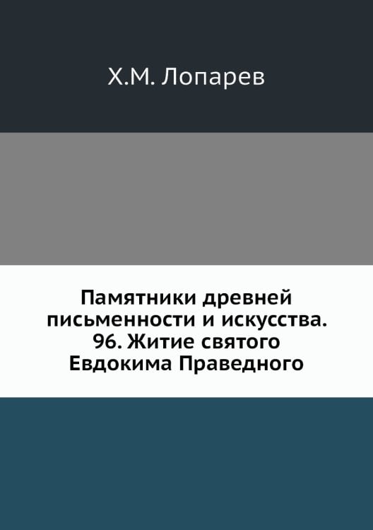 Памятники древней письменности и искусства. 96. Житие святого Евдокима Праведного