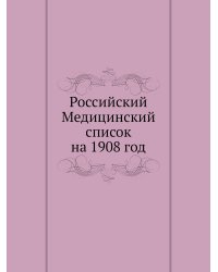 Российский Медицинский список на 1908 год