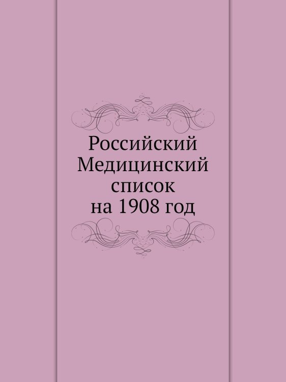 Российский Медицинский список на 1908 год Российский Медицинский список на 1908 год