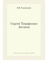 Сергей Тимофеевич Аксаков