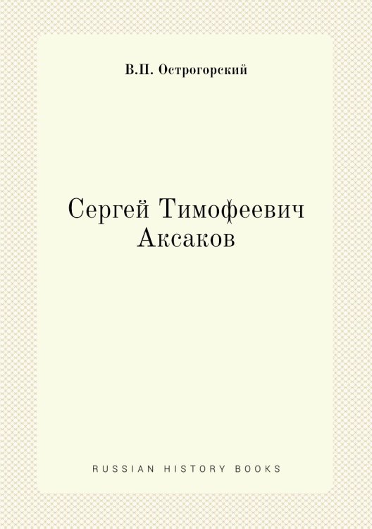 Сергей Тимофеевич Аксаков