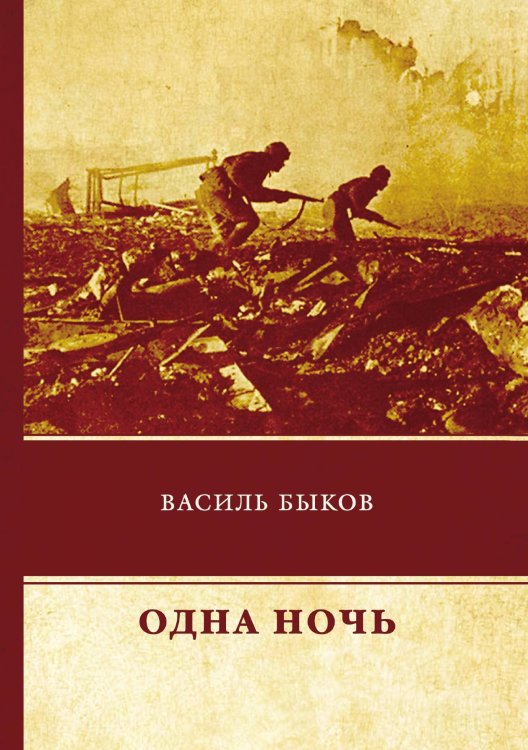 Одна ночь Обложка книги «Одна ночь» — В. Быков, ISBN 9785521743377