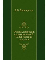 Очерки, наброски, воспоминания В.В. Верещагина