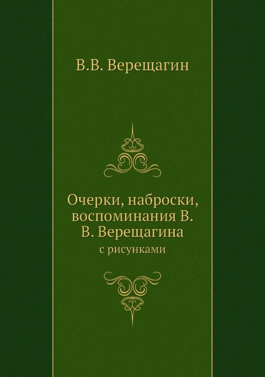 Очерки, наброски, воспоминания а