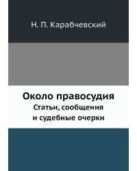 Около правосудия