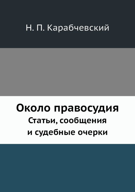 Около правосудия