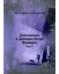 Дополнение к Деяниям Петра Великаго