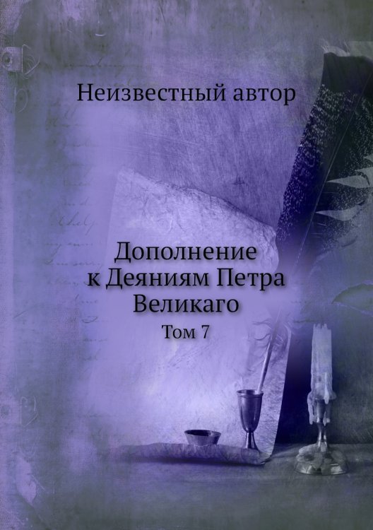 Дополнение к Деяниям Петра Великаго