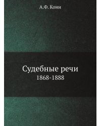 Судебные речи