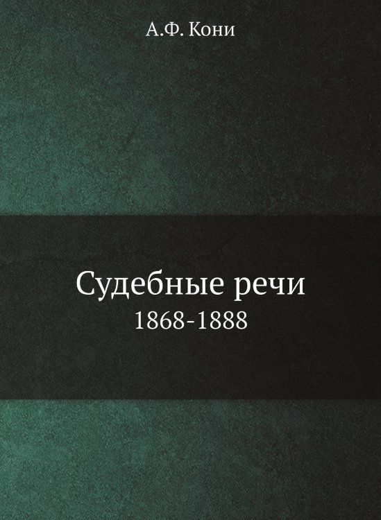 Судебные речи