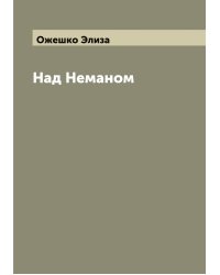 Над Неманом