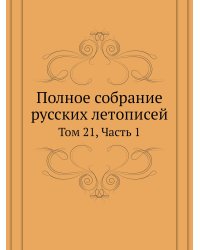 Полное собрание русских летописей