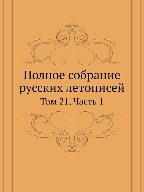 Полное собрание русских летописей