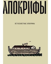 Ветхозаветные апокрифы