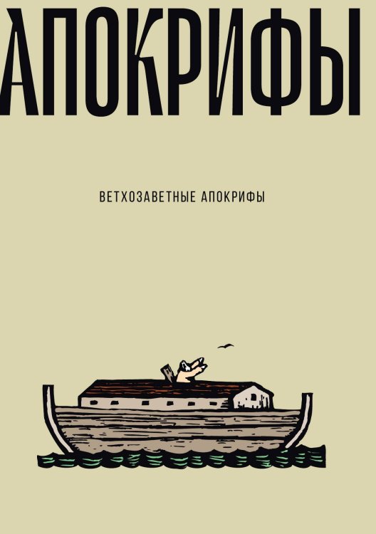 Обложка книги «Ветхозаветные апокрифы» — Не указан, ISBN 9785517096104