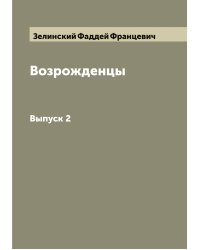 Возрожденцы