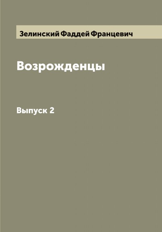 Обложка книги «Возрожденцы» — Зелинский Фаддей Францевич, ISBN 9785519860345