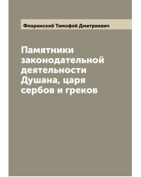 Памятники законодательной деятельности Душана, царя сербов и греков
