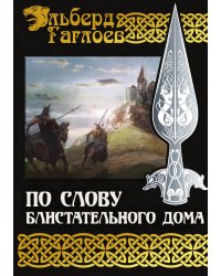 По слову блистательного дома