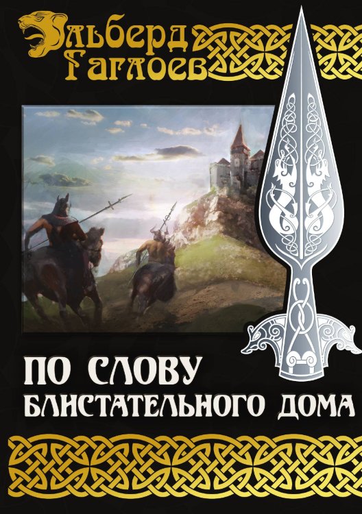 Обложка книги «По слову блистательного дома» — Э. Гаглоев, ISBN 9785521928798