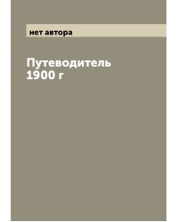 Путеводитель 1900 г