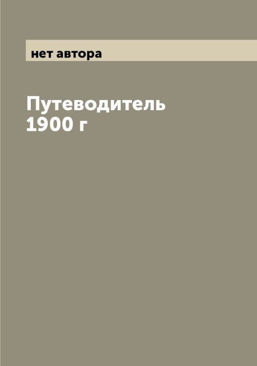 Обложка книги «Путеводитель 1900 г» — нет автора, ISBN 9785521272822