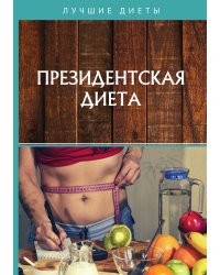 Президентская диета
