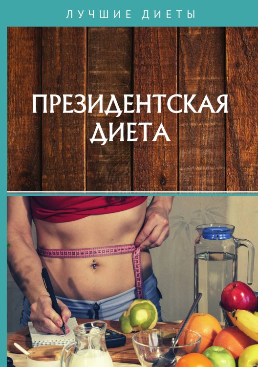 Обложка книги «Президентская диета» — И. Кирова; А. Щеглова, ISBN 9785521754786