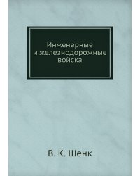 Инженерные и железнодорожные войска
