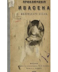 Приключеня Ивасека, маленького хохла