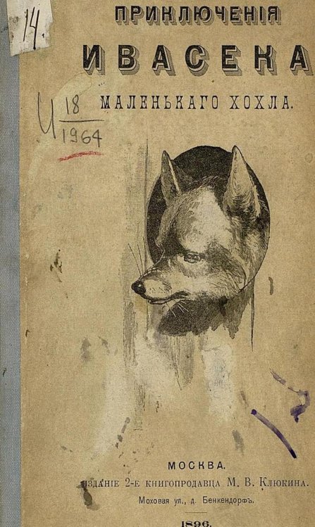 Обложка книги «Приключеня Ивасека, маленького хохла» — Потапенко Игнатий Николаевич, ISBN 9785521971558