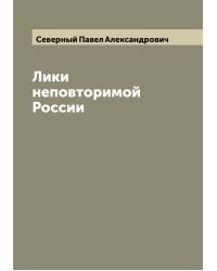 Лики неповторимой России
